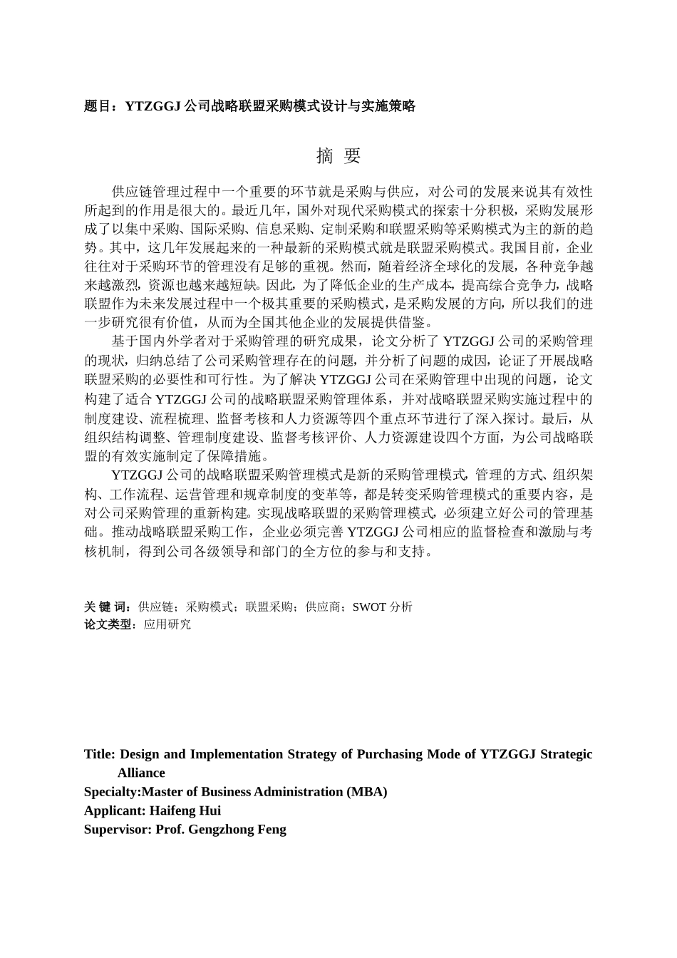 公司战略联盟采购模式设计与实施策略分析研究 工商管理专业_第1页