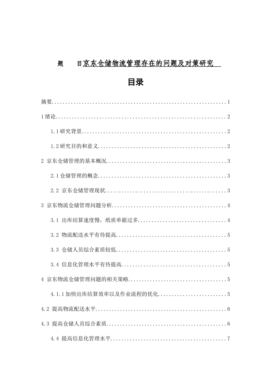 京东仓储物流管理存在的问题与对策思考分析研究 物理管理专业_第1页