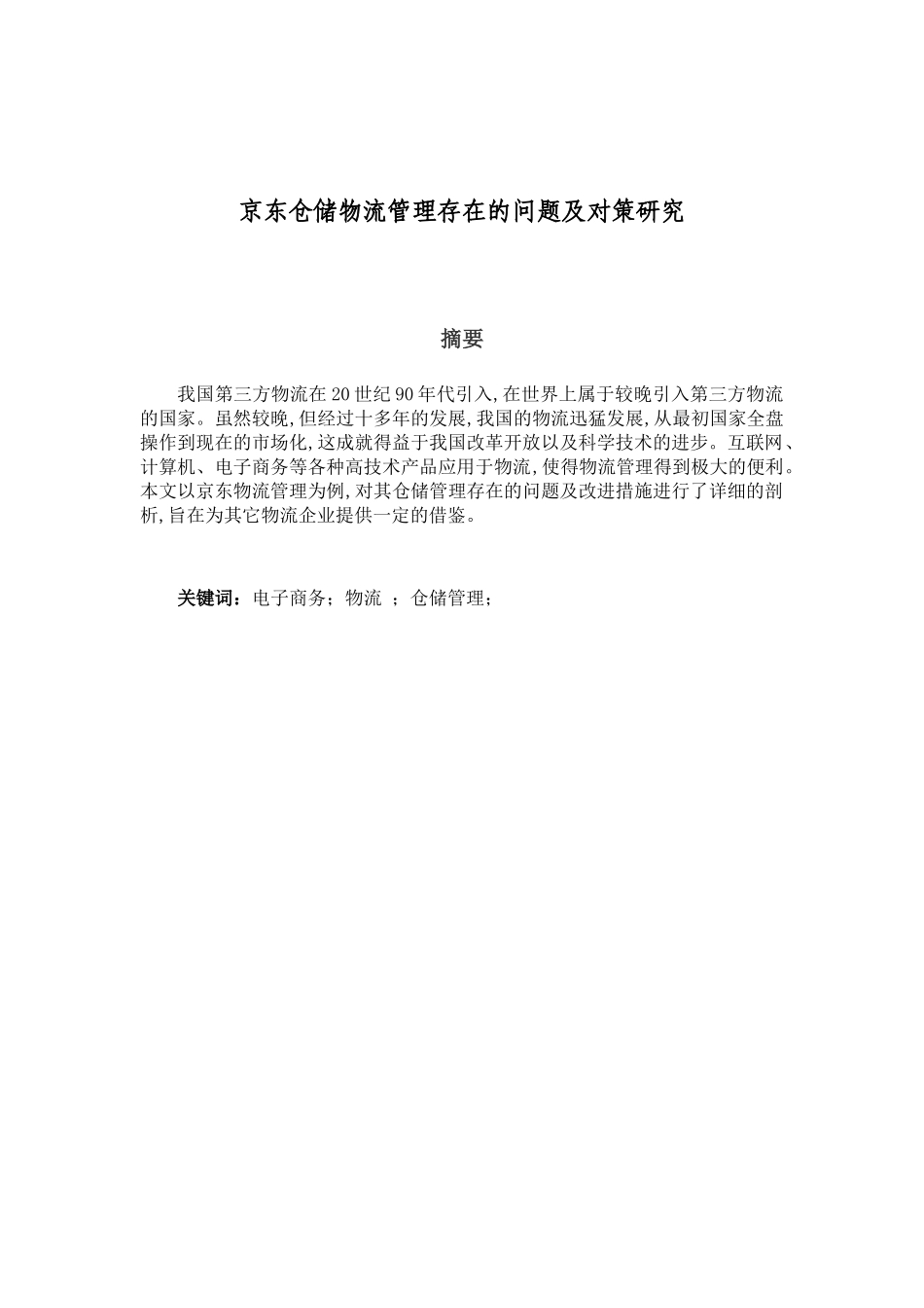 京东仓储物流管理存在的问题与对策思考分析研究 物理管理专业_第3页