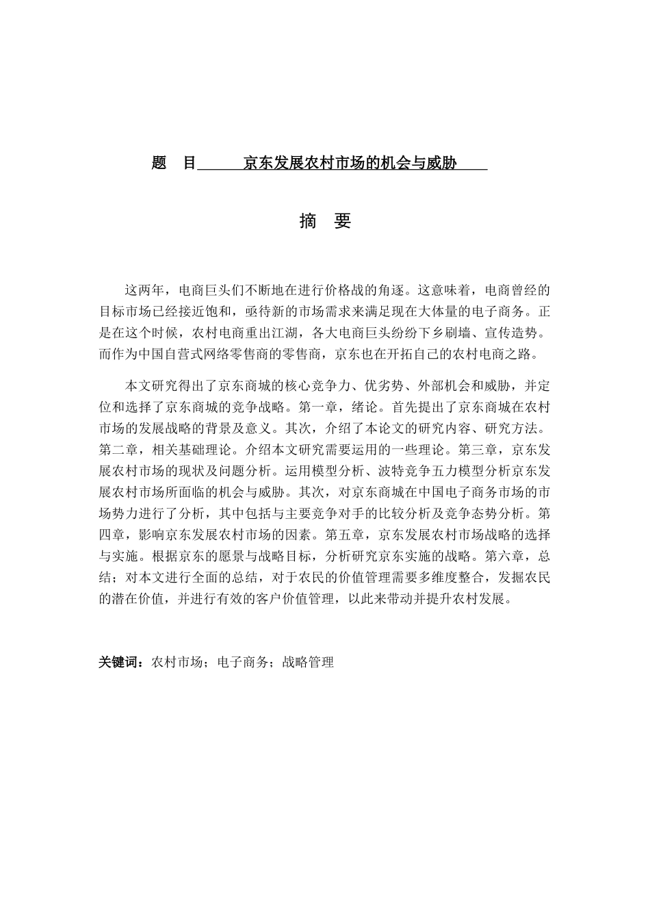 京东发展农村市场的机会与威胁分析研究  公共管理专业_第1页