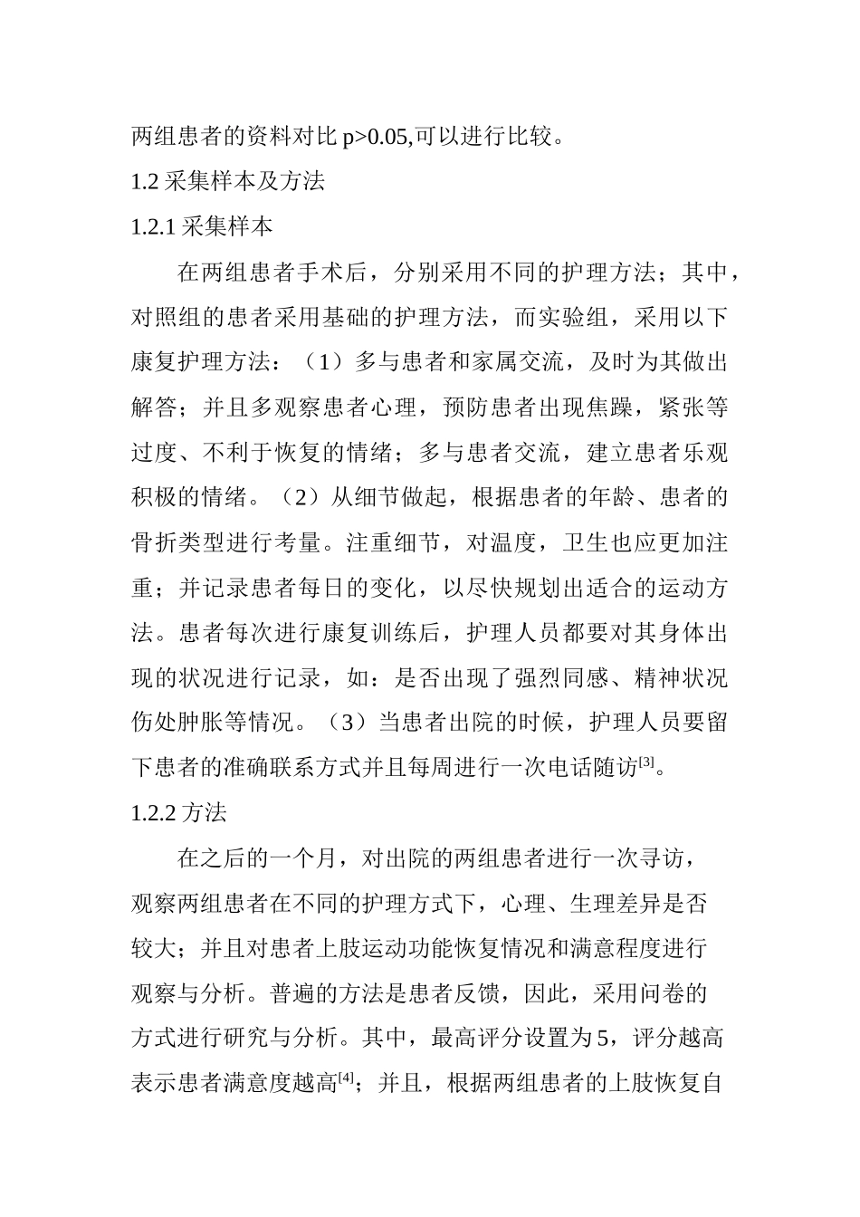 康复护理干预对上肢骨折术后患者恢复的效果分析研究   高级护理专业_第2页