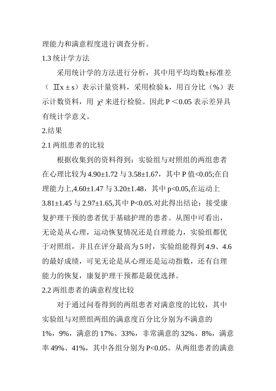 康复护理干预对上肢骨折术后患者恢复的效果分析研究   高级护理专业_第3页