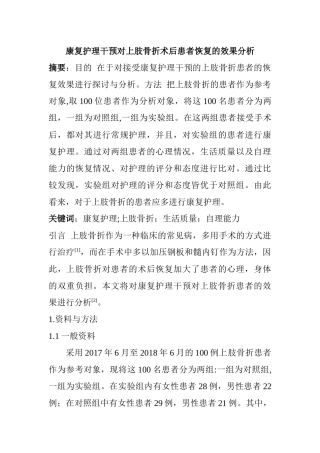 康复护理干预对上肢骨折术后患者恢复的效果分析研究   高级护理专业