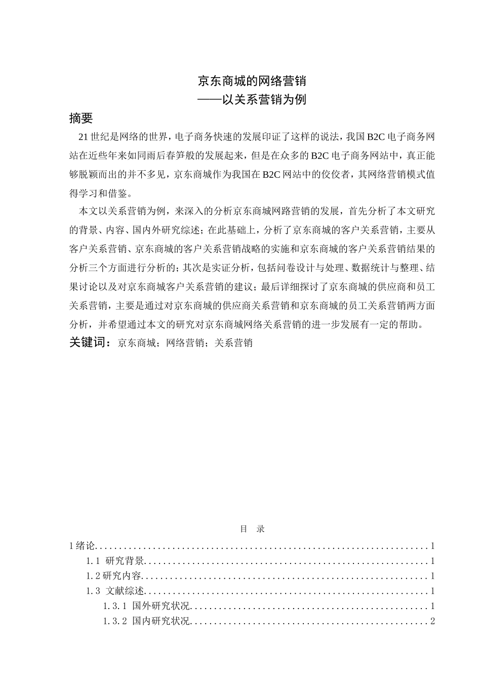 京东商城的网络营销分析研究 市场营销专业_第1页