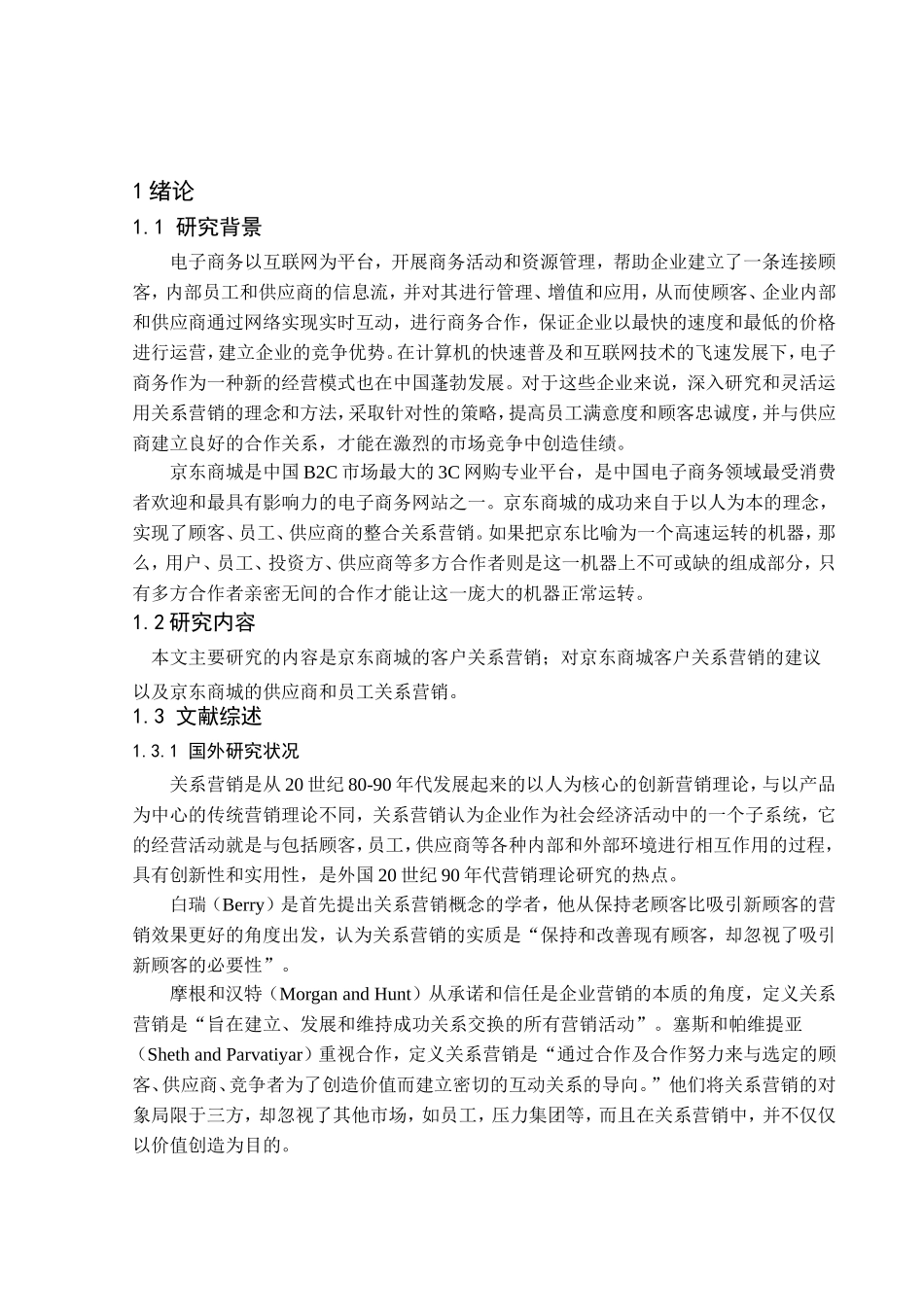 京东商城的网络营销分析研究 市场营销专业_第3页