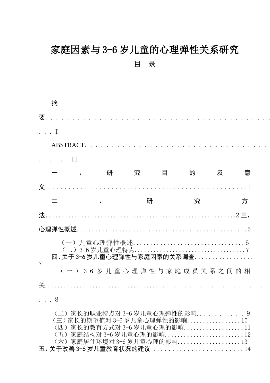 家庭因素与3-6岁儿童的心理弹性关系研究分析 学前教育专业_第1页