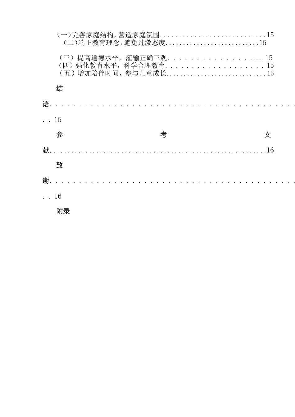 家庭因素与3-6岁儿童的心理弹性关系研究分析 学前教育专业_第2页