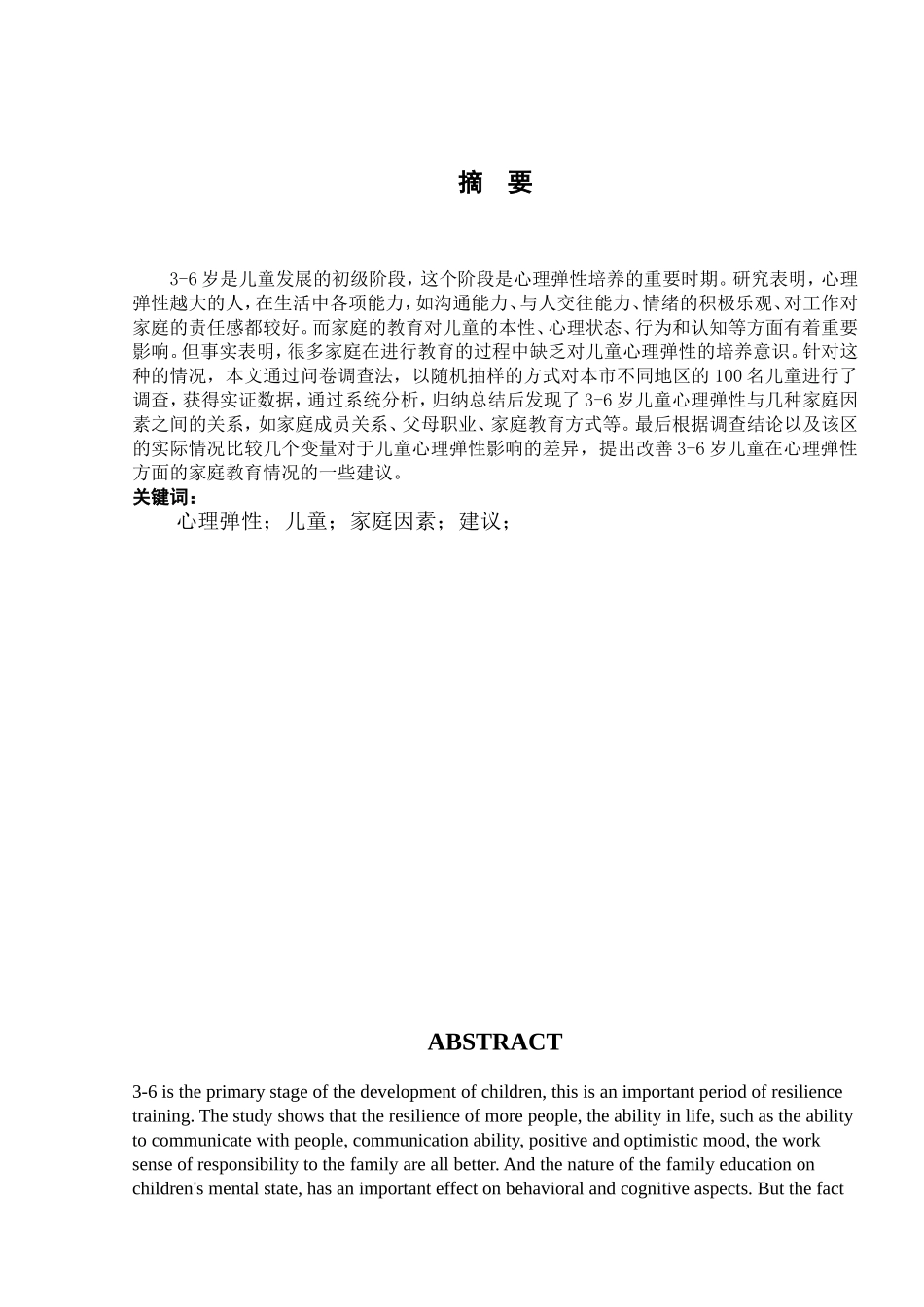 家庭因素与3-6岁儿童的心理弹性关系研究分析 学前教育专业_第3页