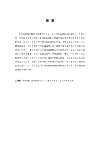 京东商城供应链管理问题研究分析 工商管理专业