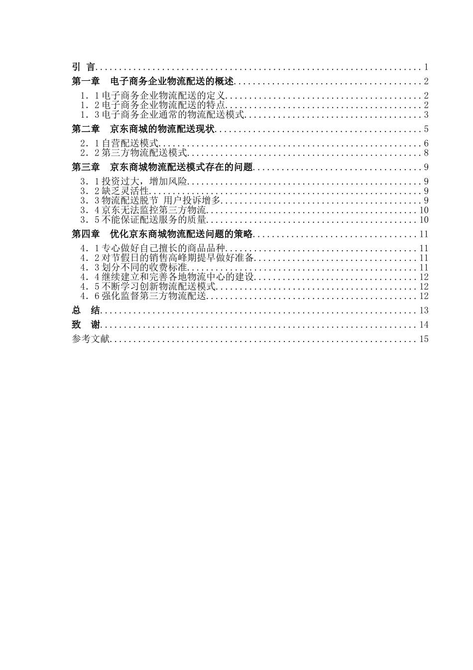 京东商城物流配送模式的研究分析  物流管理专业_第3页