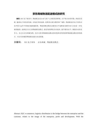 京东商城物流配送模式的研究分析  物流管理专业