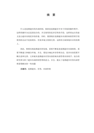 连锁超市存货内部控制问题研究分析  工商管理专业