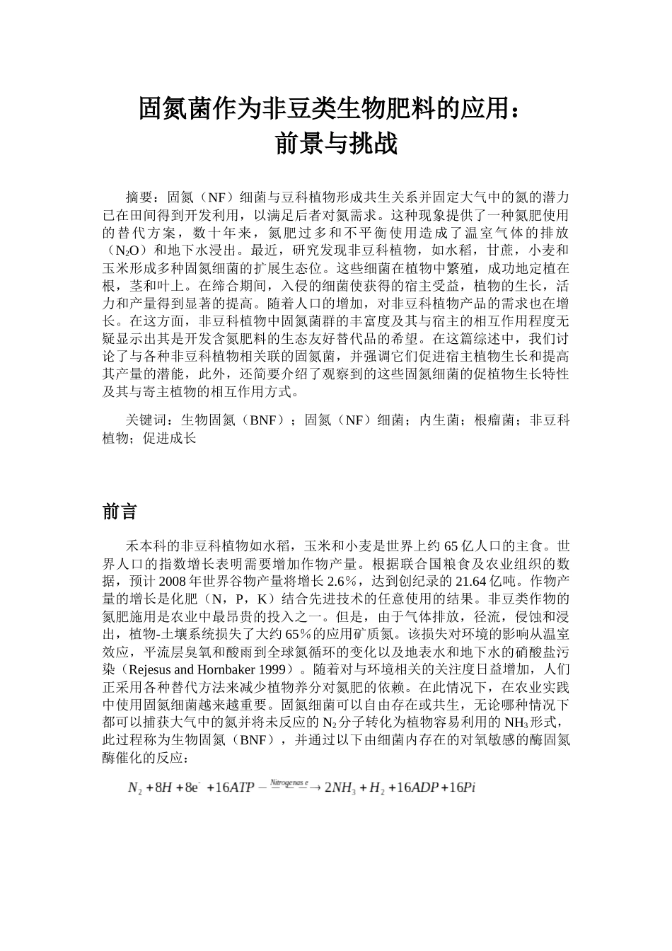 固氮菌作为非豆类生物肥料的应用：前景与挑战  生物技术专业_第1页
