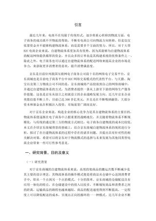 京东商城现有物流模式出现分析研究  工商管理专业