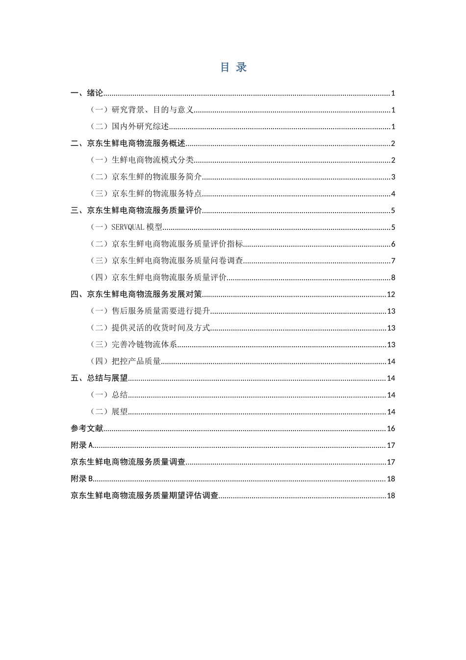 京东生鲜电商物流服务质量评价分析研究  工商管理专业_第3页