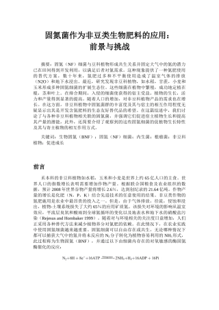 固氮菌作为非豆类生物肥料的应用：前景与挑战  生物学专业