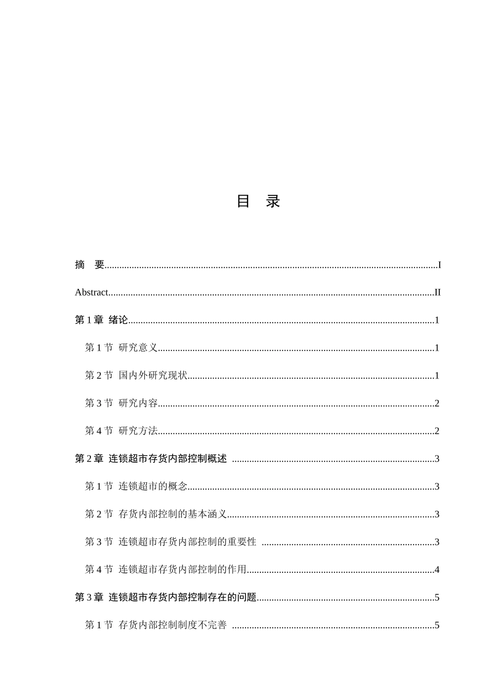 连锁超市存货内部控制问题研究分析 工商管理专业_第3页