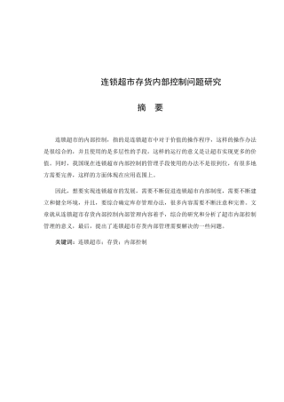 连锁超市存货内部控制问题研究分析 工商管理专业