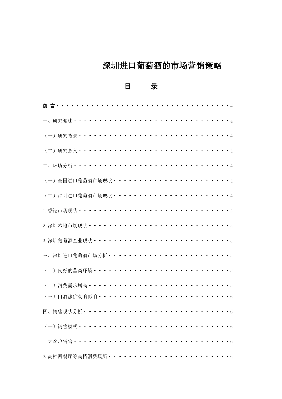 进口葡萄酒的市场营销策略分析研究  工商管理专业_第1页