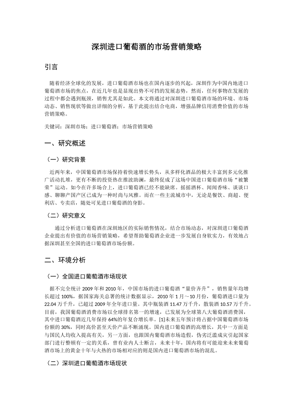 进口葡萄酒的市场营销策略分析研究  工商管理专业_第3页