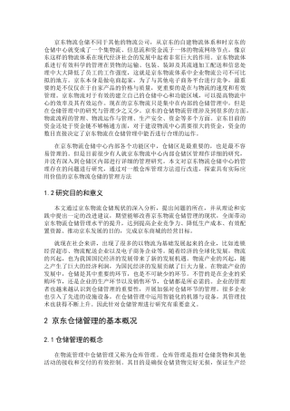京东物流仓储管理的问题与对策思考分析与研究 物流管理专业