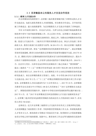 京津冀基本公共服务人才交流合作【部分】  人力资源管理专业