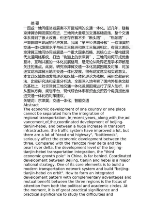京津冀交通一体化发展困境及对策分析研究 公共管理专业