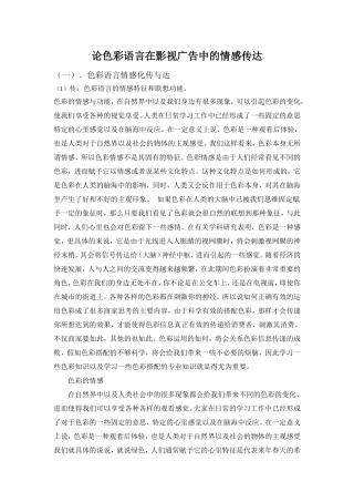 论色彩语言在影视广告中的情感传达分析研究  影视编导专业