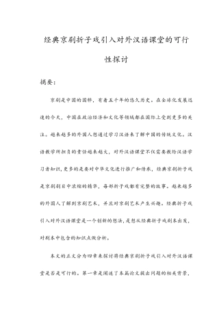 经典京剧折子戏引入对外汉语课堂的可行性探讨分析研究  戏曲学专业