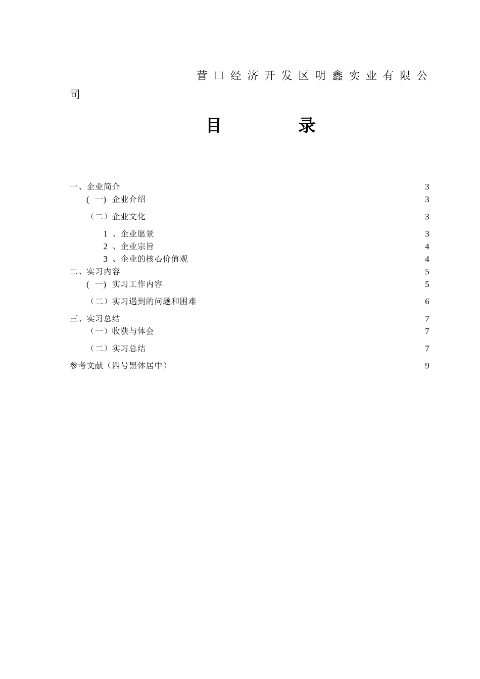 经济开发区明鑫实业有限公司实习报告例文_第1页