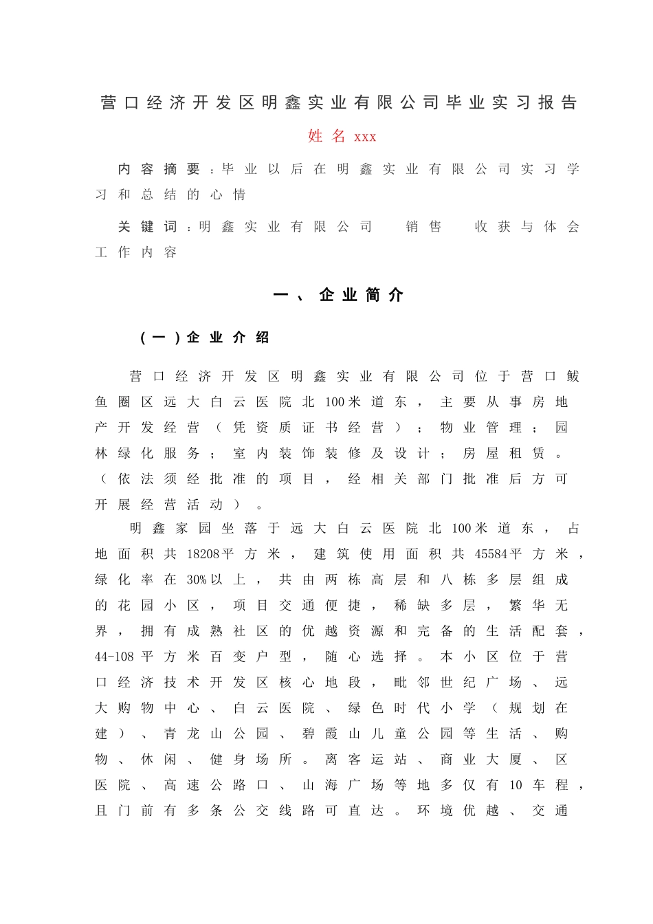 经济开发区明鑫实业有限公司实习报告例文_第2页