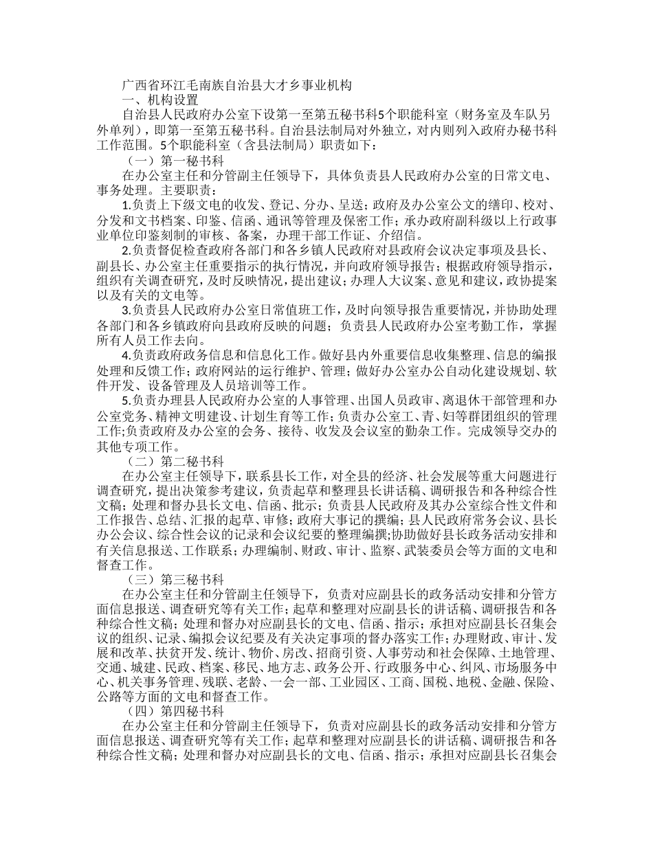 广西省环江毛南族自治县大才乡事业机构_第1页