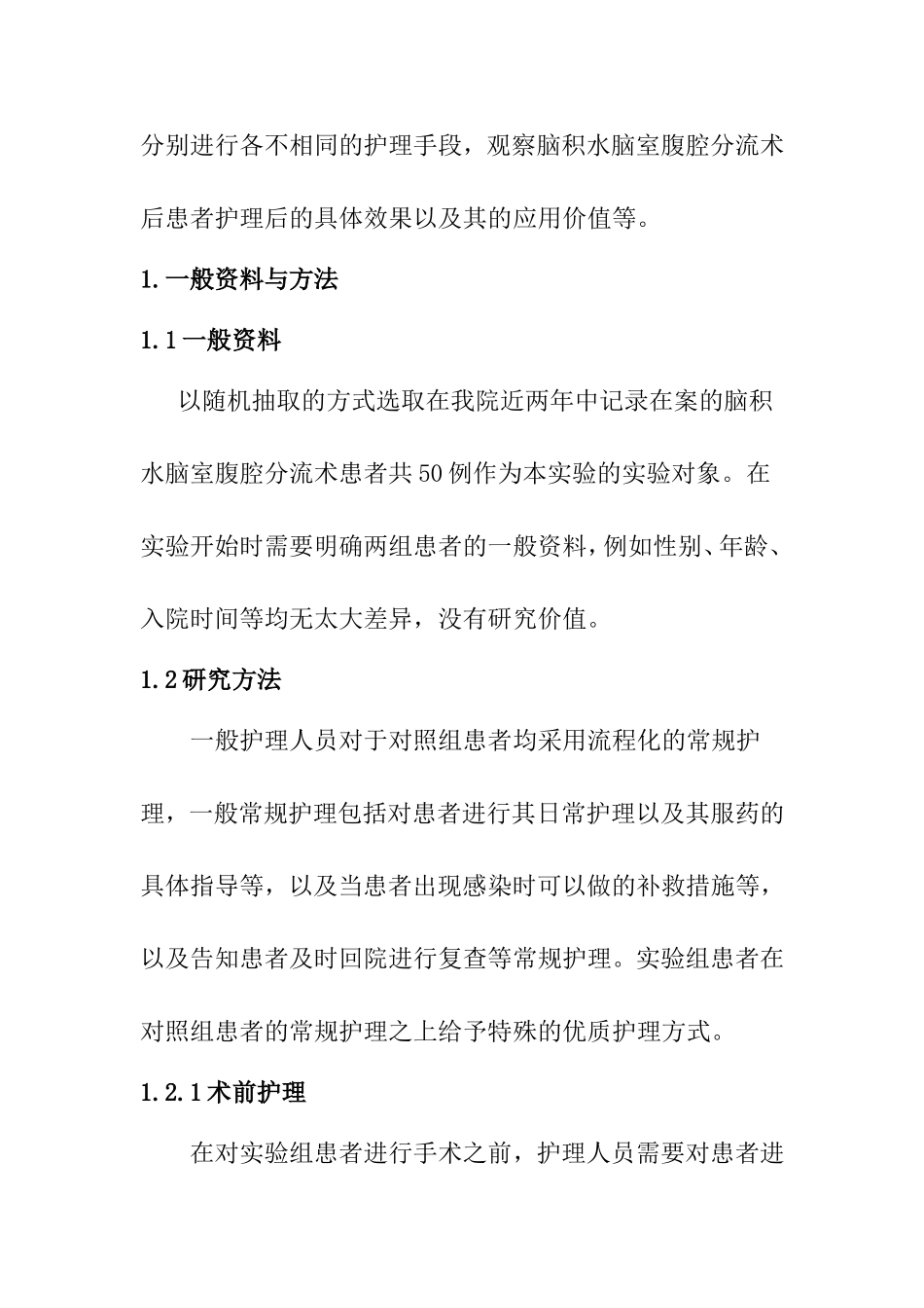 脑积水脑室-腹腔分流术患者围手术期的护理分析研究 高级护理专业_第2页