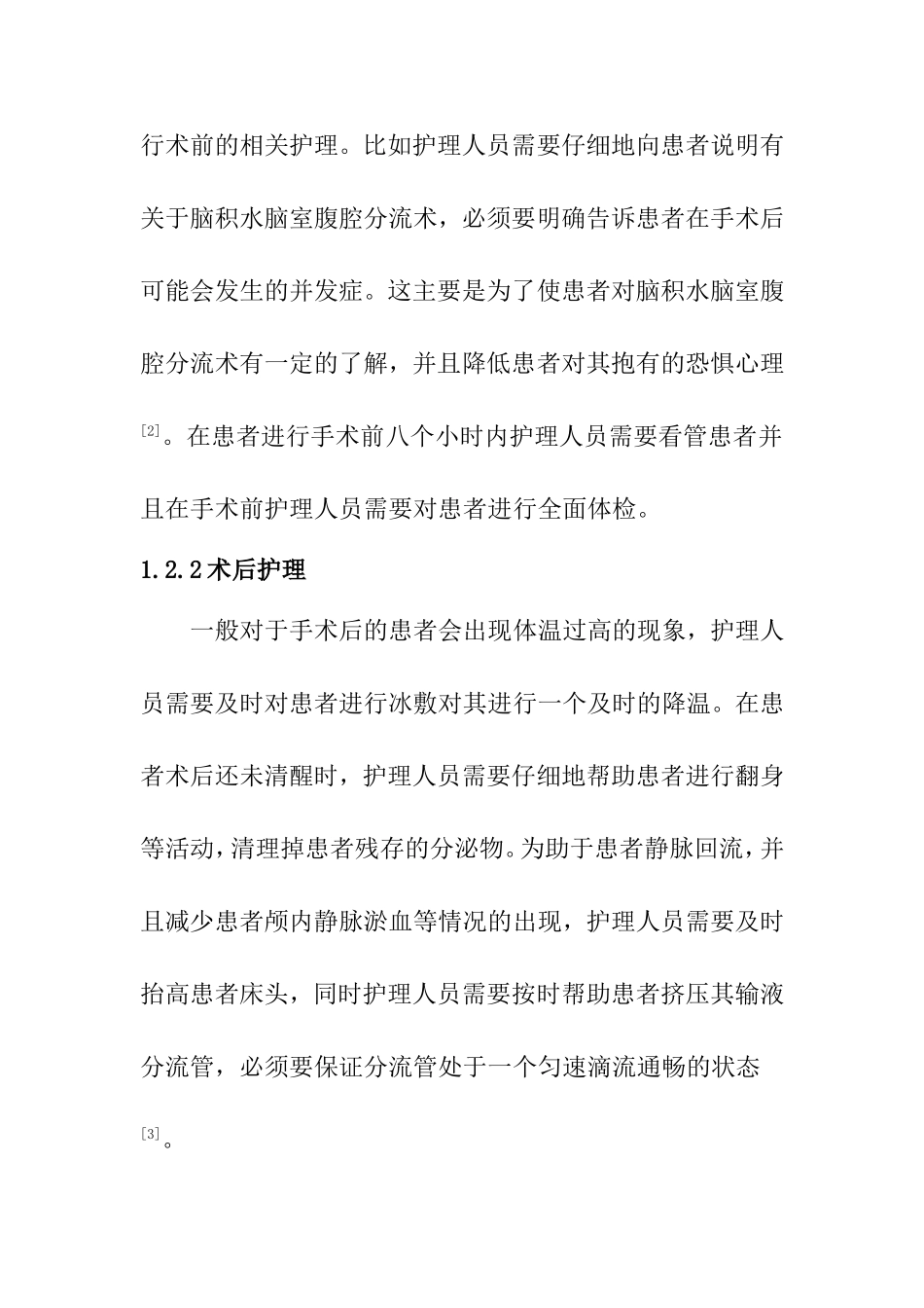 脑积水脑室-腹腔分流术患者围手术期的护理分析研究 高级护理专业_第3页