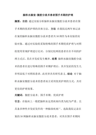 脑积水脑室-腹腔分流术患者围手术期的护理分析研究 高级护理专业