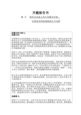 开题报告 国有企业选人用人问题及对策：以国家电网南瑞集团公司为例  人力资源管理专业