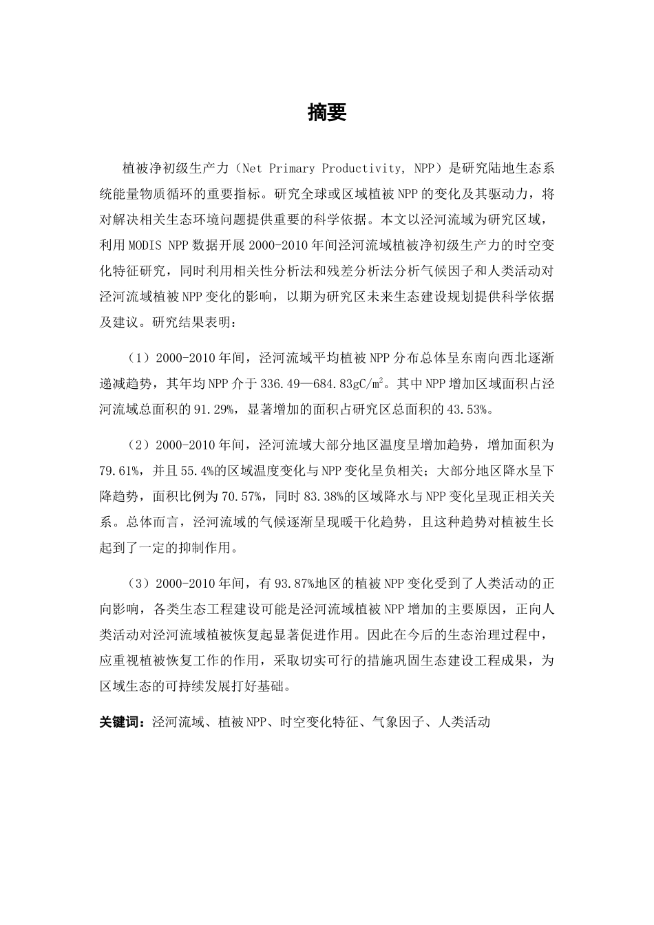 泾河流域植被净初级生产力时空变化特征及其驱动力分析研究  植物学专业_第1页