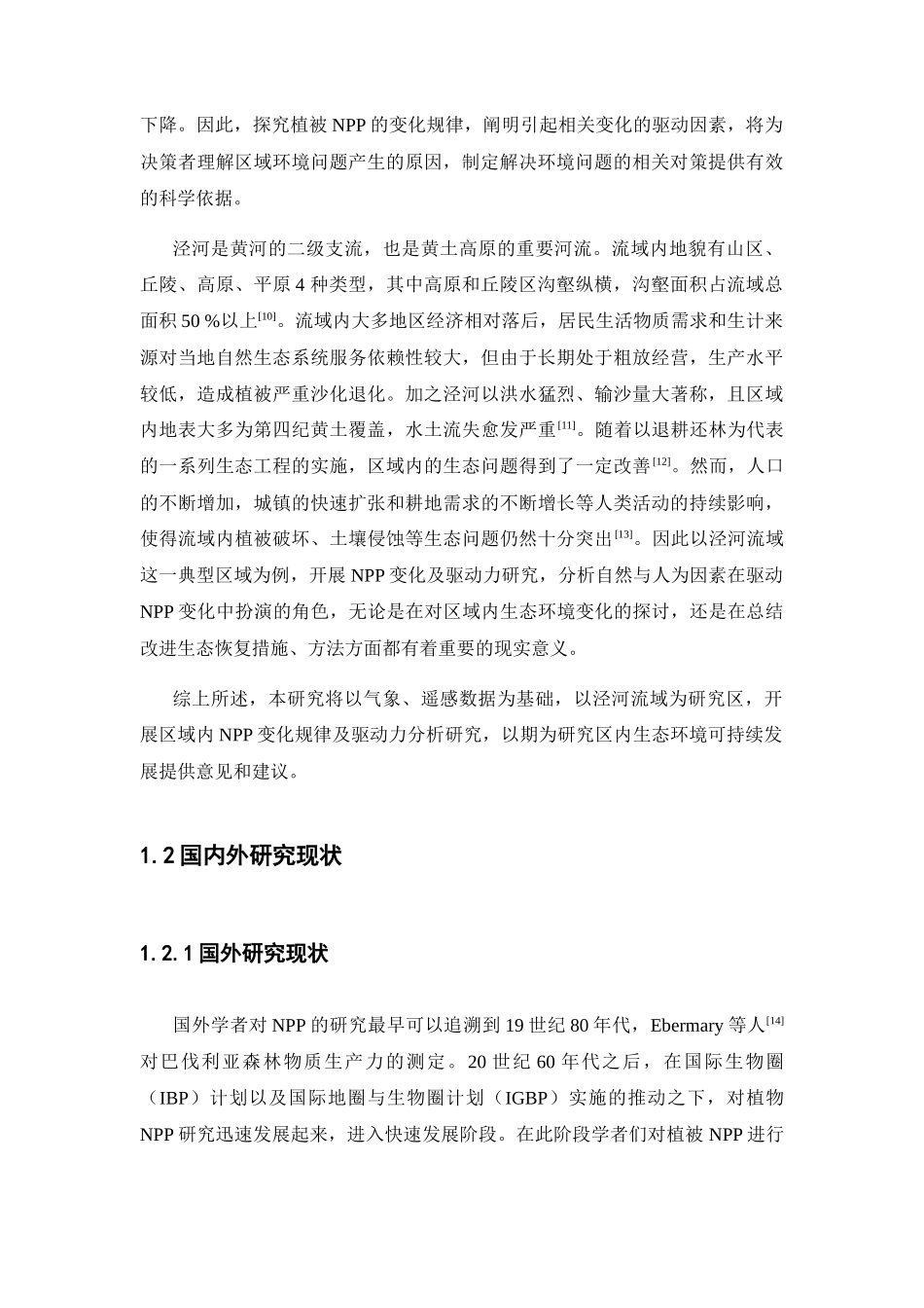 泾河流域植被净初级生产力时空变化特征及其驱动力分析研究  植物学专业_第3页