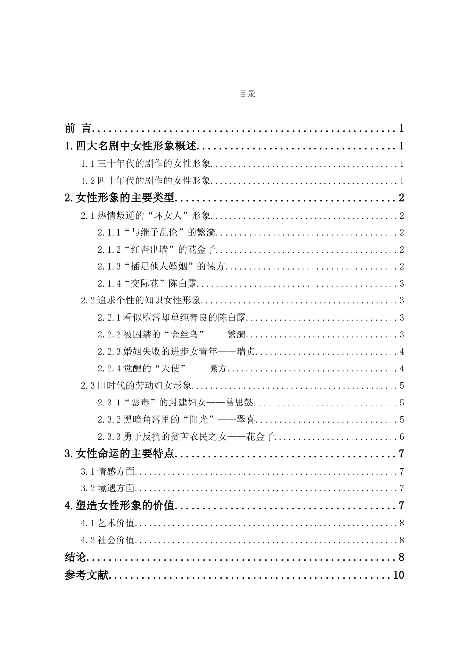 汉语言文学专业 曹禺四大名剧中的女性形象分析_第1页