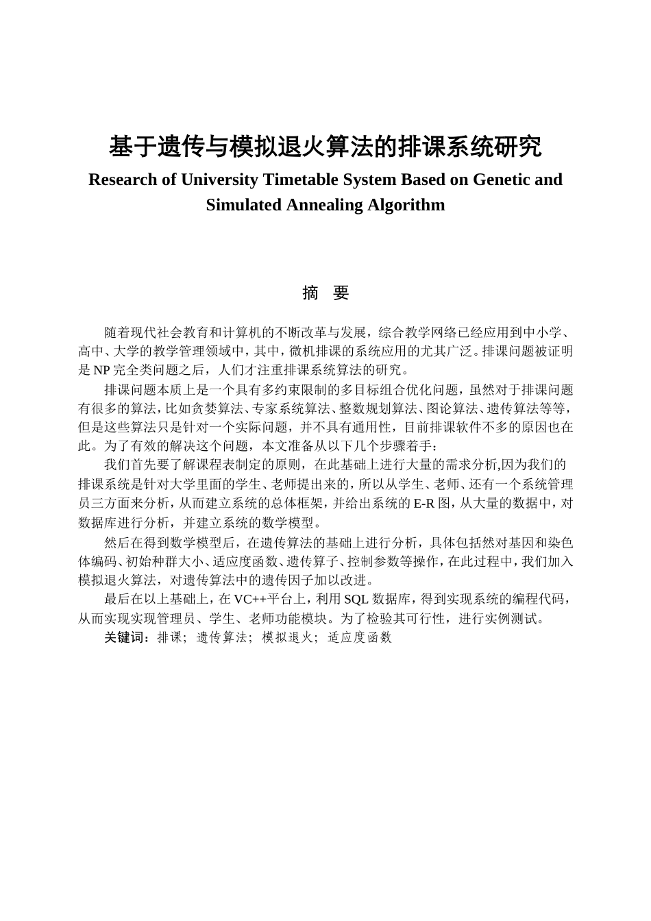 开题报告 基于遗传与模拟退火算法的排课系统研究分析_第1页