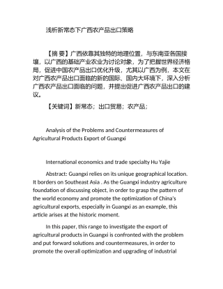 浅析新常态下广西农产品出口策略分析研究 国际贸易专业