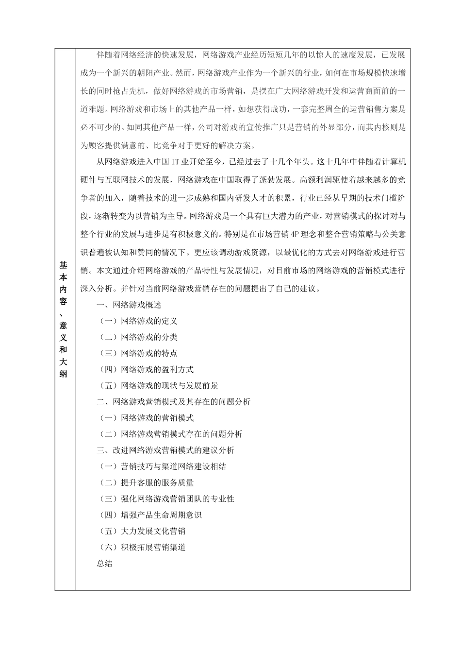 经典网络游戏的营销问题及对策分析 开题报告_第2页