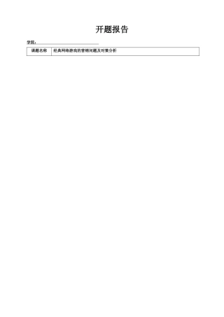 经典网络游戏的营销问题及对策分析 开题报告