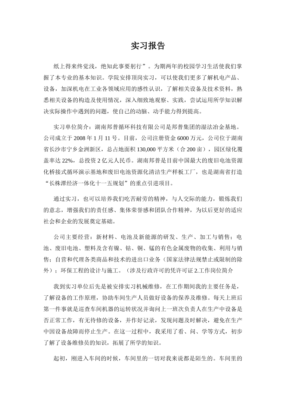 机电工程专业实习报告_第1页