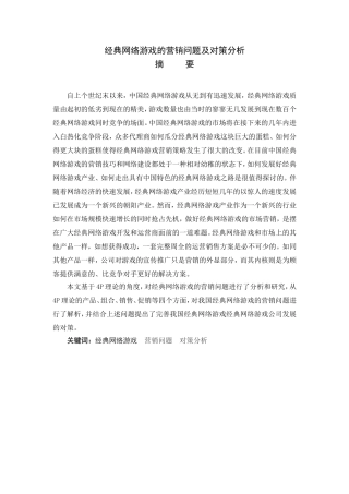 经典网络游戏的营销问题及对策分析研究 市场营销专业