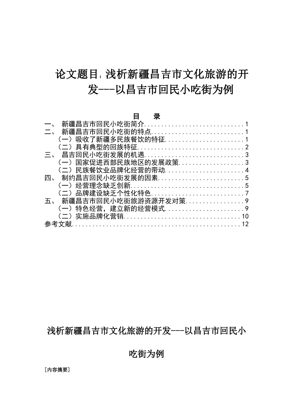 浅析新疆昌吉市回民小吃街旅游资分析研究 旅游管理专业_第1页