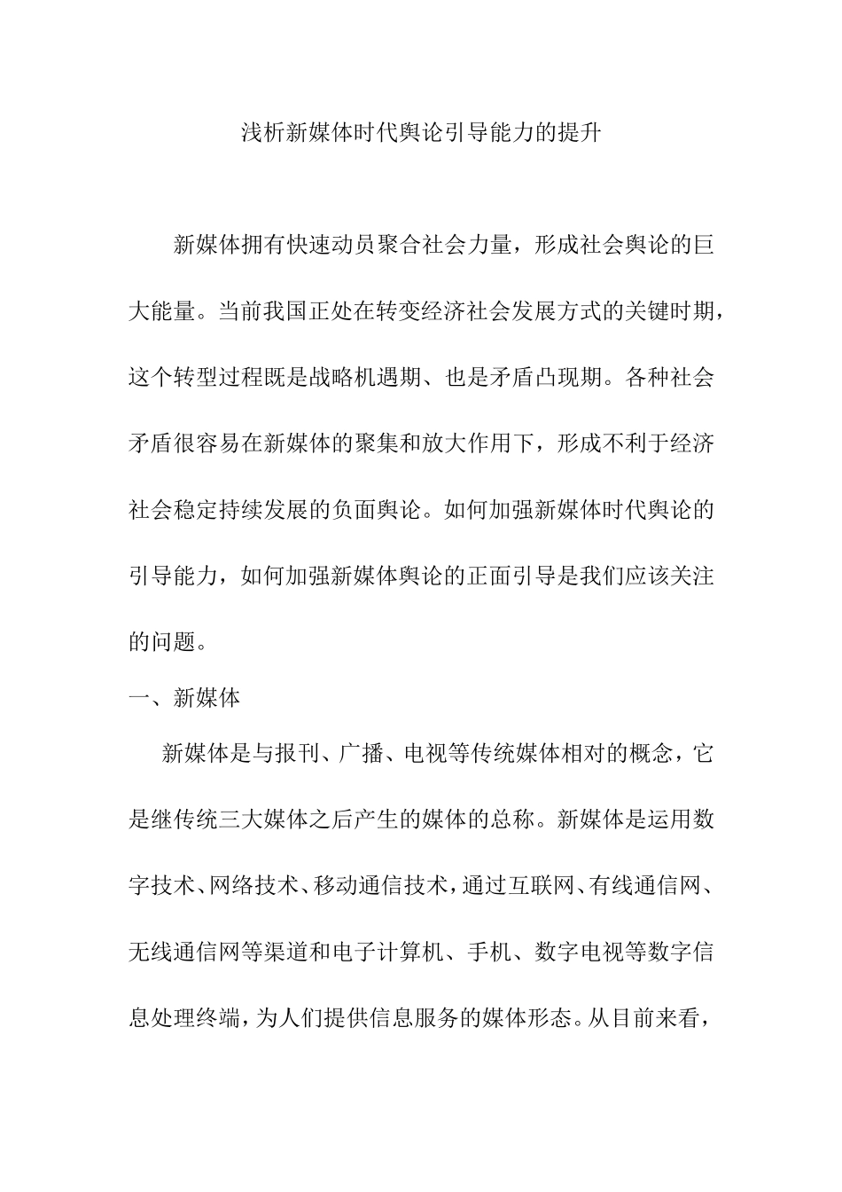 浅析新媒体时代舆论引导能力的提升分析研究  播音主持专业_第1页