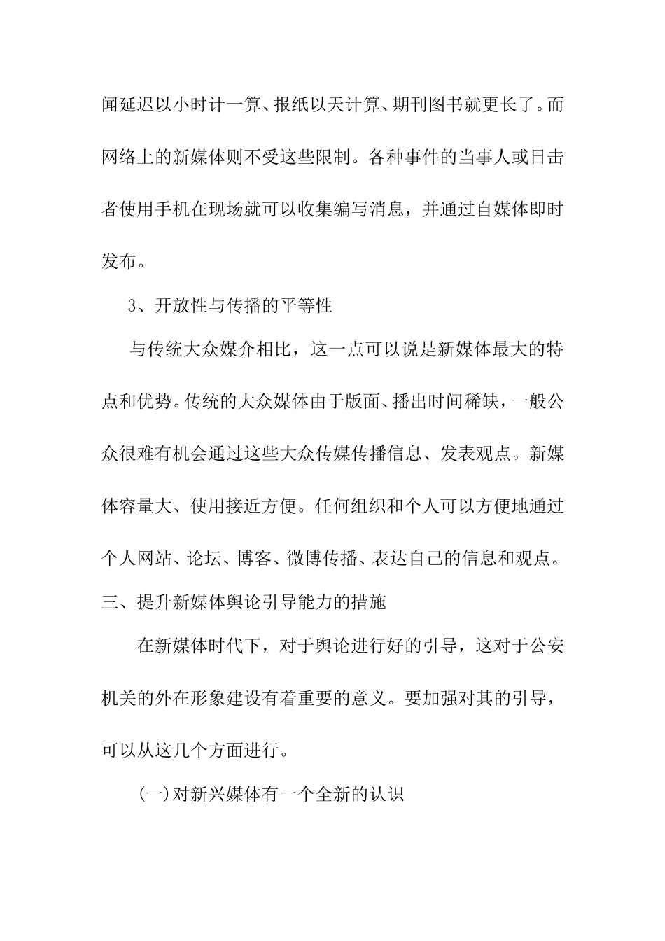 浅析新媒体时代舆论引导能力的提升分析研究  播音主持专业_第3页