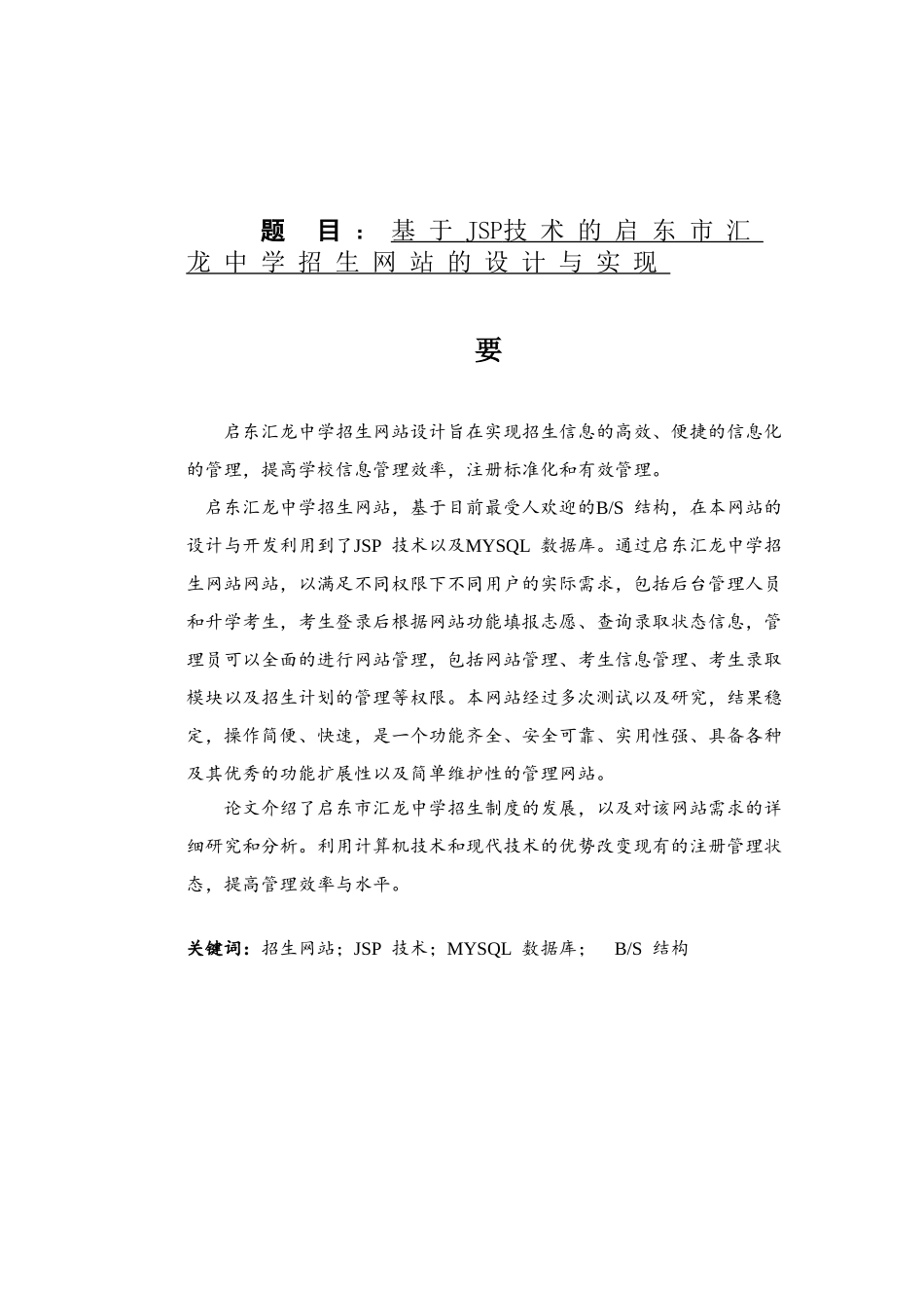 基于JSP技术的启东市汇龙中学招生网站的设计与实现  计算机专业_第1页