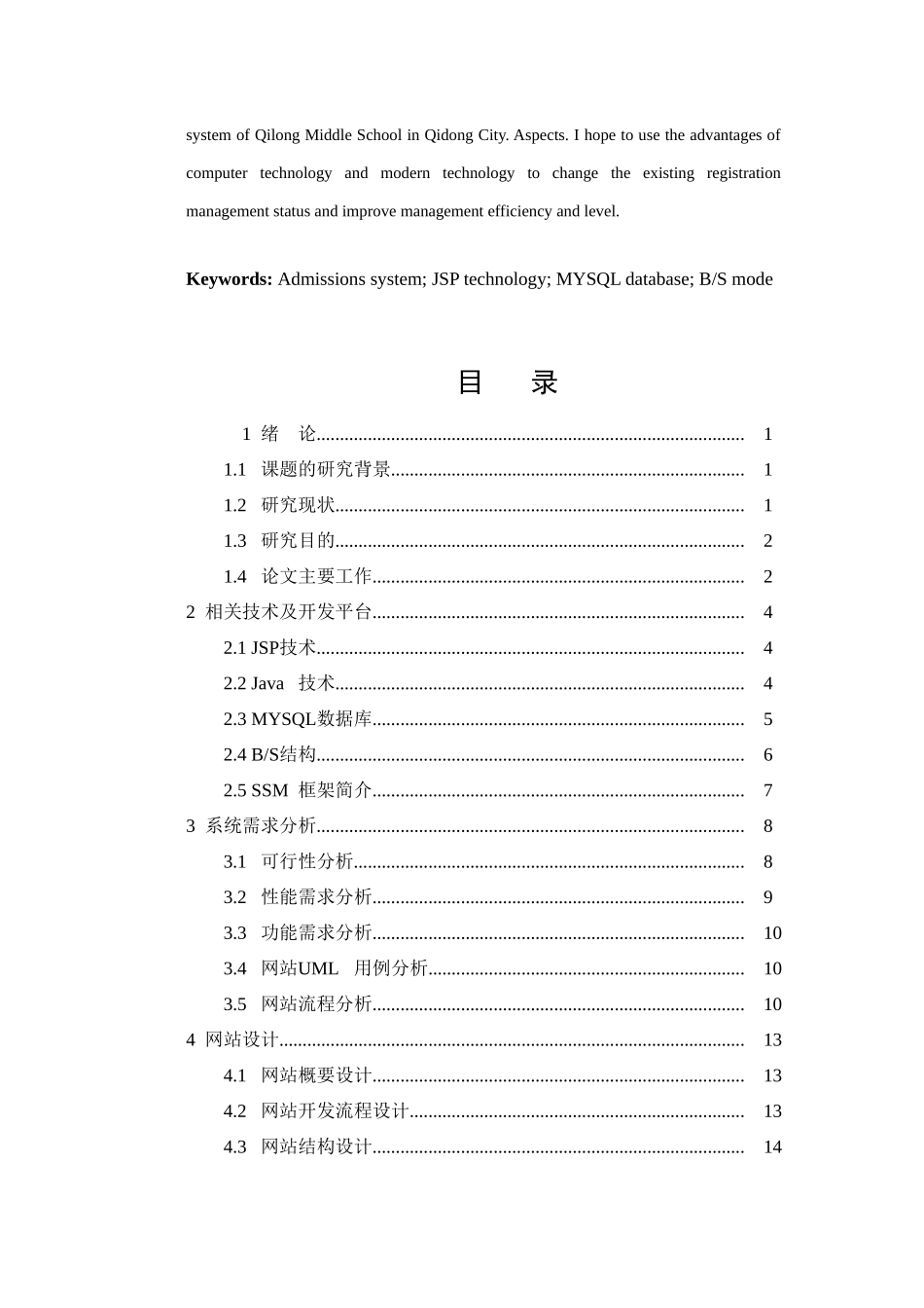 基于JSP技术的启东市汇龙中学招生网站的设计与实现  计算机专业_第3页